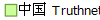  �й� Truthnet